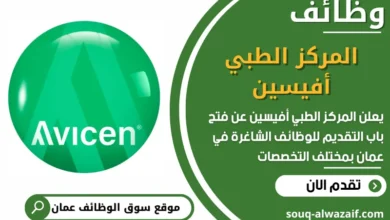 فرص عمل مميزة في المركز الطبي أفيسين في عمان