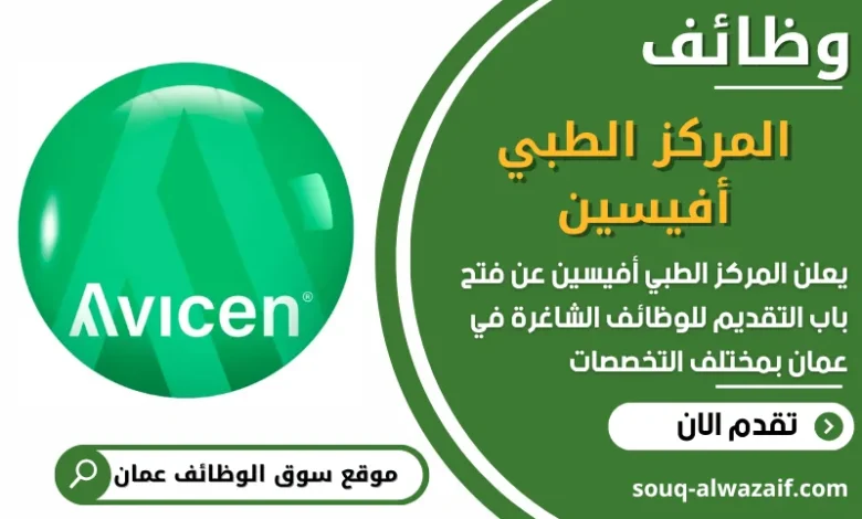 فرص عمل مميزة في المركز الطبي أفيسين في عمان