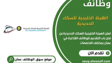 وظائف الهيئة الخليجية للسكك الحديدية في عمان