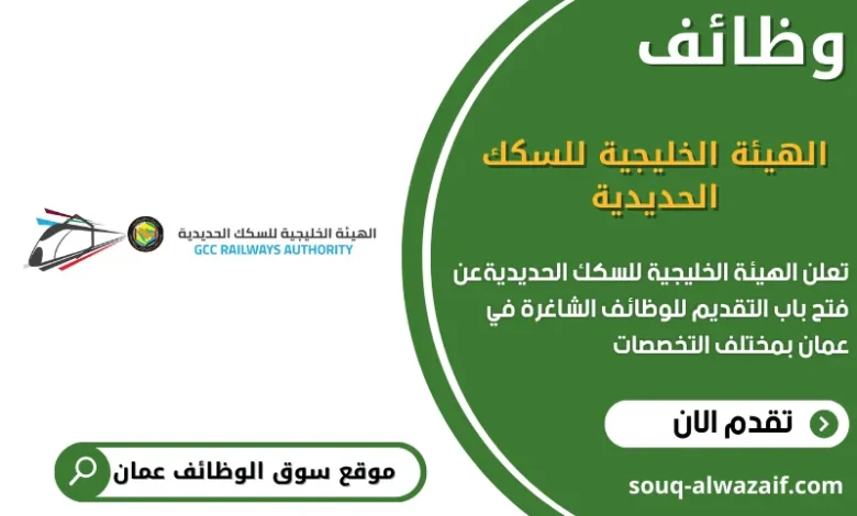وظائف الهيئة الخليجية للسكك الحديدية في عمان