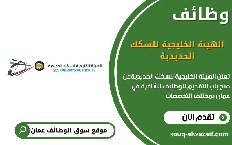 تعلن الهيئة الخليجية للسكك الحديدية عن وظائف شاغرة في عمان