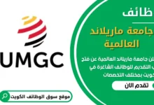 فرص عمل في جامعة ماريلاند العالمية في الكويت