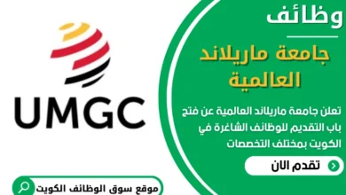 فرص عمل في جامعة ماريلاند العالمية في الكويت