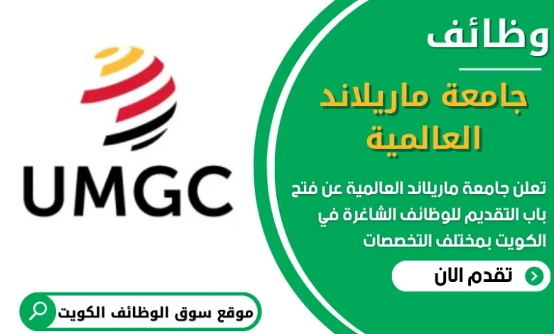فرص عمل في جامعة ماريلاند العالمية في الكويت