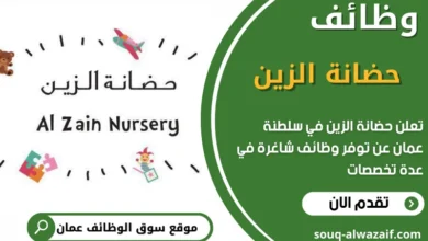 فرص عمل في حضانة الزين في عمان