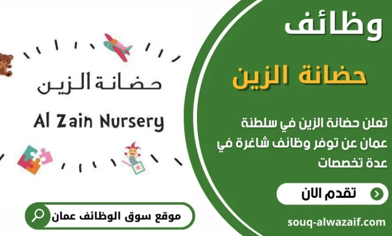 فرص عمل في حضانة الزين في عمان