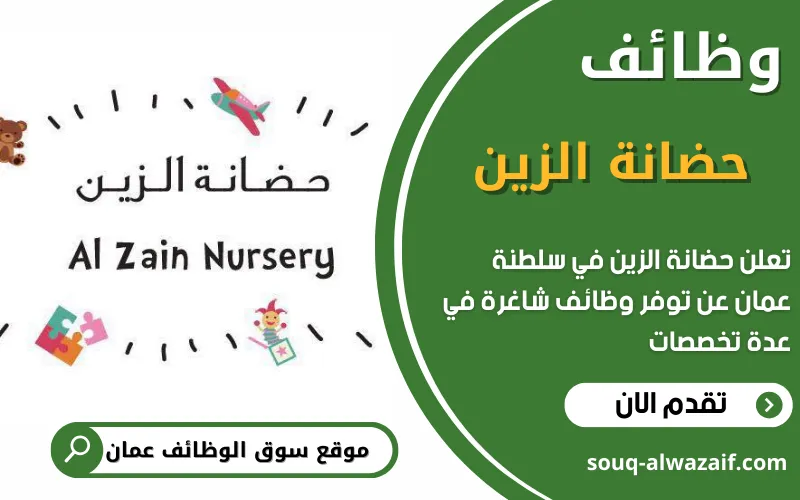 تعلن حضانة الزين في عمان عن فتح باب التقديم لوظائف تعليمية مميزة