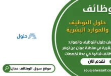 وظائف حلول التوظيف والموارد البشرية في عمان