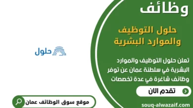 وظائف حلول التوظيف والموارد البشرية في عمان