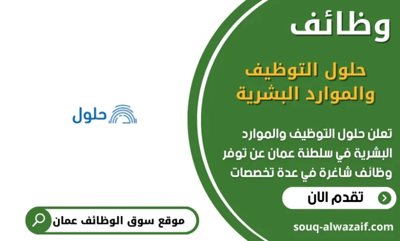 وظائف حلول التوظيف والموارد البشرية في عمان