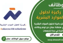 فرص عمل في وظائف ركيزة لحلول الموارد البشرية في عمان