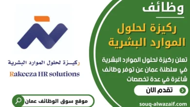 فرص عمل في وظائف ركيزة لحلول الموارد البشرية في عمان