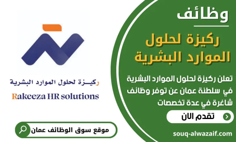 فرص عمل في وظائف ركيزة لحلول الموارد البشرية في عمان