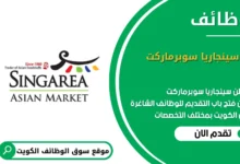 وظائف سينجاريا سوبرماركت في الكويت