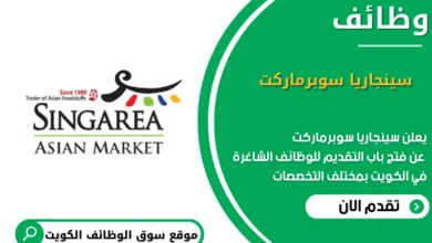 وظائف سينجاريا سوبرماركت في الكويت