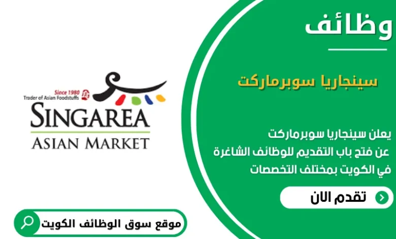 وظائف سينجاريا سوبرماركت في الكويت