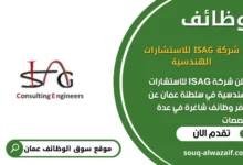 وظائف شركة ISAG للاستشارات الهندسية في عمان