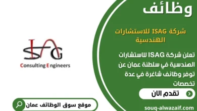 وظائف شركة ISAG للاستشارات الهندسية في عمان