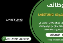 وظائف شركة LAISTUNG في عمان