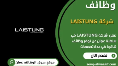 وظائف شركة LAISTUNG في عمان