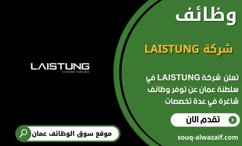 وظائف شركة LAISTUNG في عمان