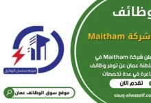 وظائف شركة Maitham في عمان