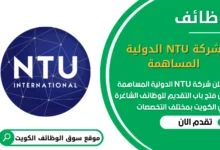 وظائف شركة NTU الدولية المساهمة في الكويت