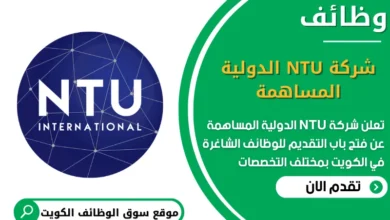 وظائف شركة NTU الدولية المساهمة في الكويت