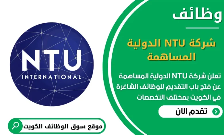 وظائف شركة NTU الدولية المساهمة في الكويت