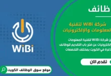 وظائف شركة WiBi لتقنية المعلومات والإلكترونيات في الكويت
