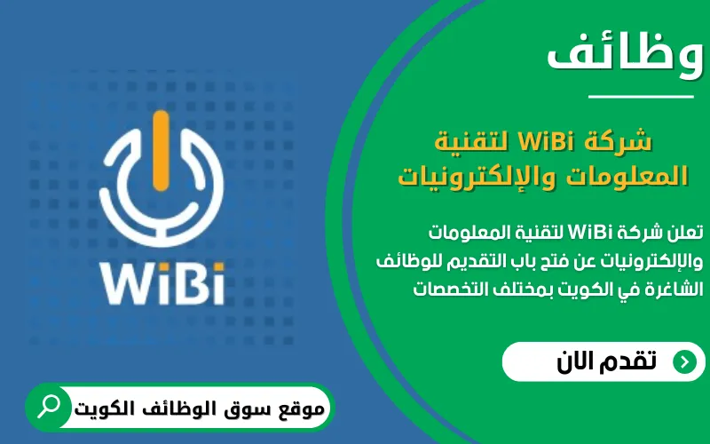 تعلن شركة WiBi لتقنية المعلومات والإلكترونيات عن وظائف شاغرة في الكويت