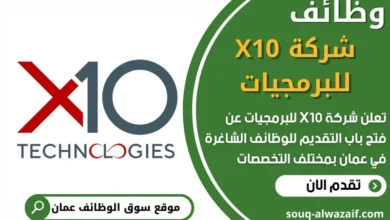 فرص عمل في شركة X10 للبرمجيات في عمان