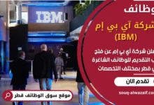 فرص عمل في شركة آي بي إم في قطر