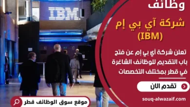 فرص عمل في شركة آي بي إم في قطر