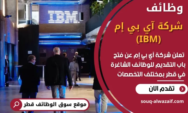 فرص عمل في شركة آي بي إم في قطر