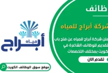 وظائف شركة أبراج للمياه في الكويت