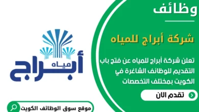 وظائف شركة أبراج للمياه في الكويت