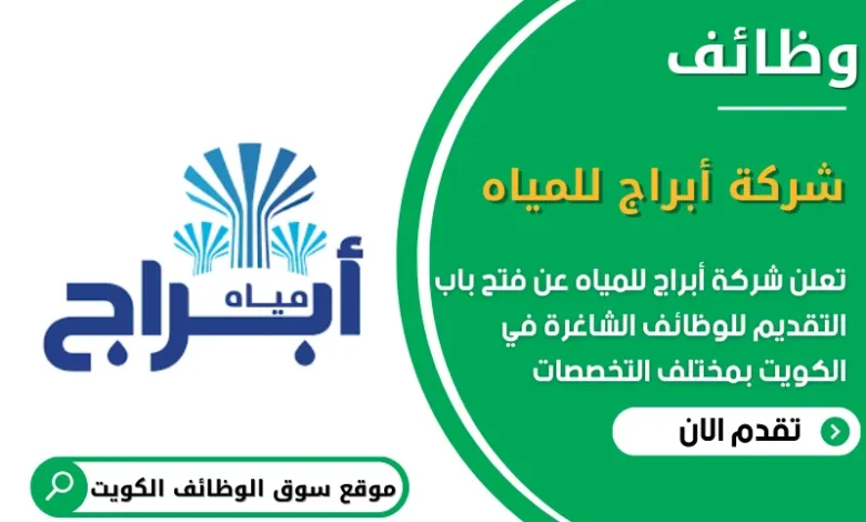 وظائف شركة أبراج للمياه في الكويت