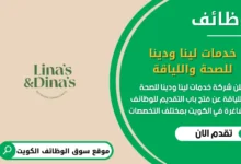 وظائف شركة أخدمات لينا ودينا للصحة واللياقة في الكويت