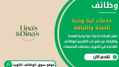 وظائف شركة أخدمات لينا ودينا للصحة واللياقة في الكويت