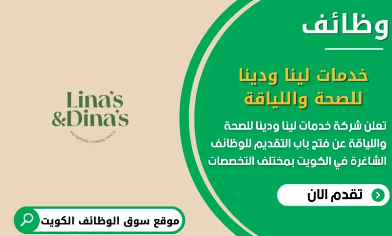 وظائف شركة أخدمات لينا ودينا للصحة واللياقة في الكويت