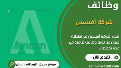 وظائف شركة أفيسين في عمان