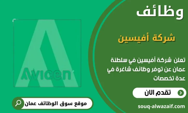 وظائف شركة أفيسين في عمان