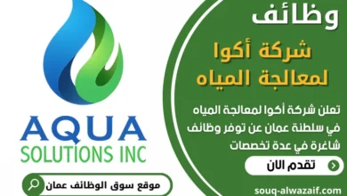 فرص عمل في شركة أكوا لمعالجة المياه في عمان