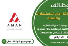 وظائف شركة أمان للاستشارات والتقنية في عمان