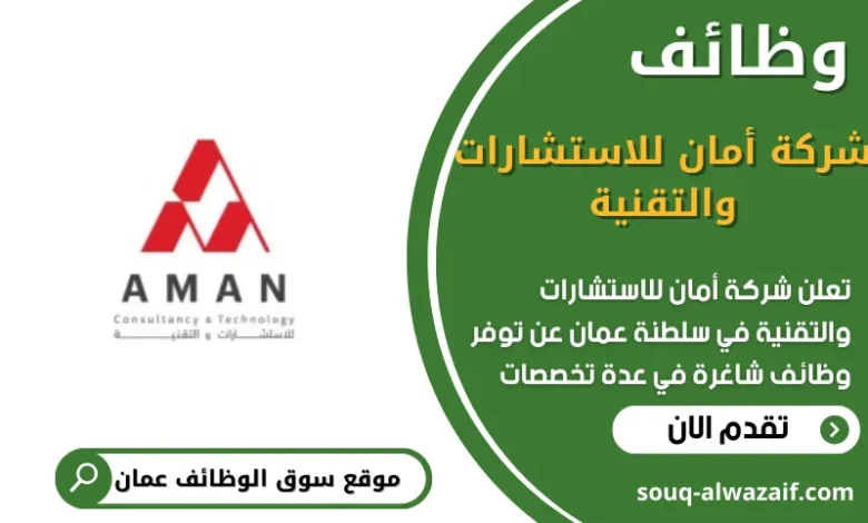 وظائف شركة أمان للاستشارات والتقنية في عمان