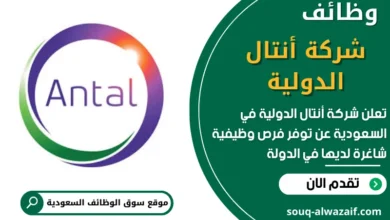 فرص عمل في شركة أنتال الدولية في السعودية