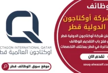 فرص عمل في شركة أوكتاجون الدولية قطر في قطر