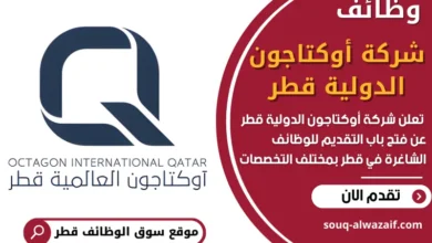 فرص عمل في شركة أوكتاجون الدولية قطر في قطر