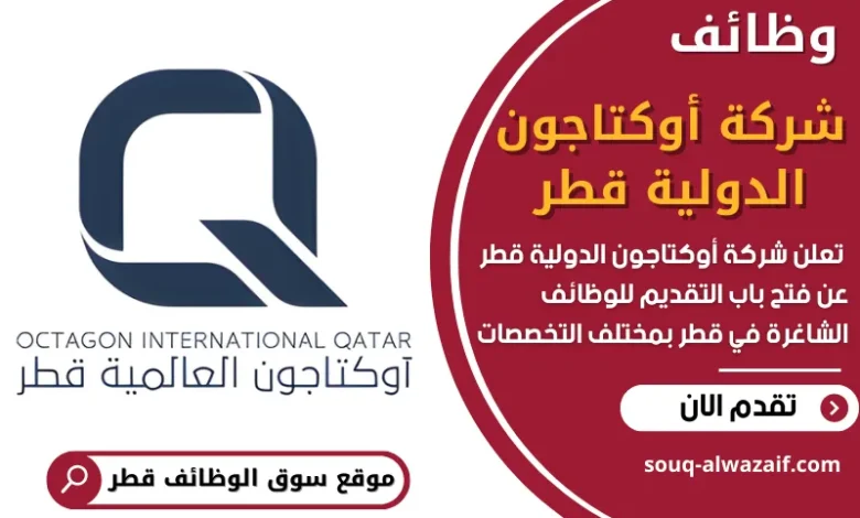 فرص عمل في شركة أوكتاجون الدولية قطر في قطر